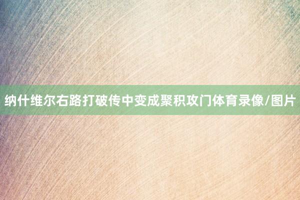 纳什维尔右路打破传中变成聚积攻门体育录像/图片