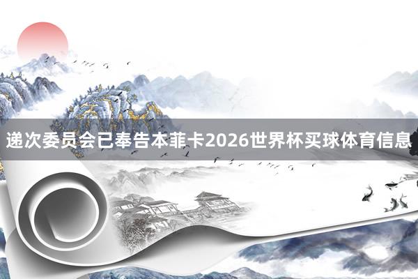 递次委员会已奉告本菲卡2026世界杯买球体育信息