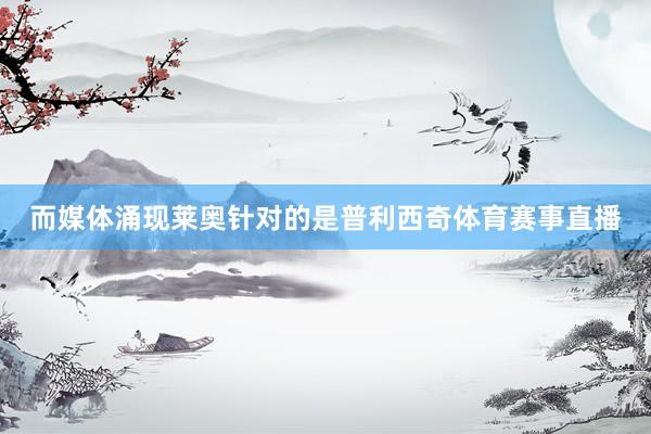 而媒体涌现莱奥针对的是普利西奇体育赛事直播