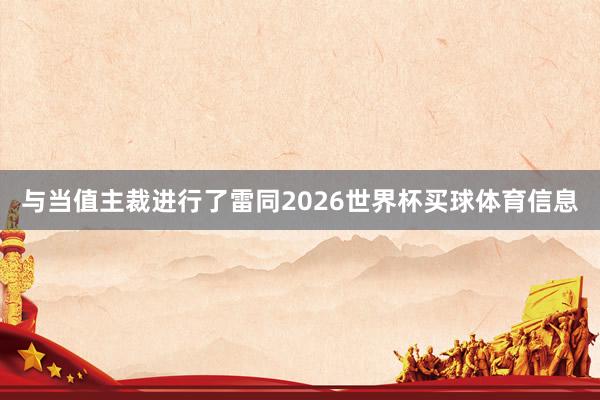 与当值主裁进行了雷同2026世界杯买球体育信息