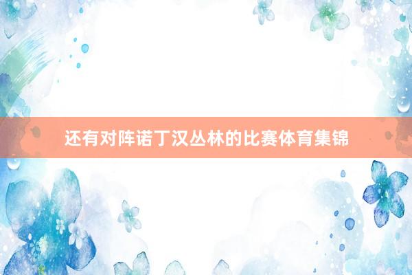 还有对阵诺丁汉丛林的比赛体育集锦
