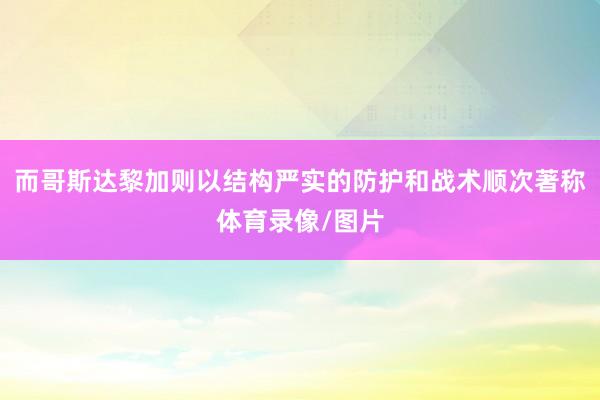 而哥斯达黎加则以结构严实的防护和战术顺次著称体育录像/图片