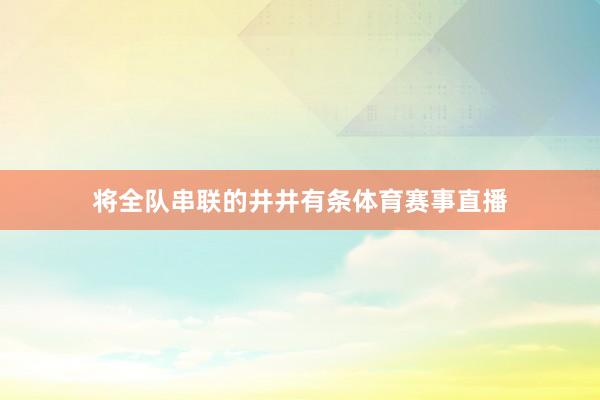 将全队串联的井井有条体育赛事直播