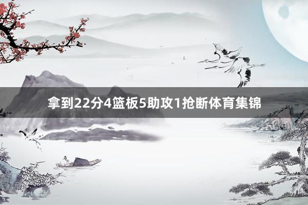 拿到22分4篮板5助攻1抢断体育集锦