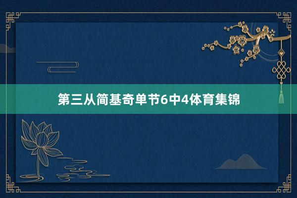 第三从简基奇单节6中4体育集锦
