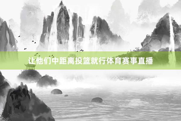 让他们中距离投篮就行体育赛事直播