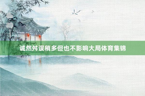 诚然舛误稍多但也不影响大局体育集锦