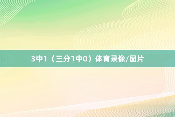 3中1（三分1中0）体育录像/图片
