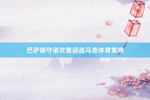 巴萨镇守诺坎普迎战马竞体育集锦