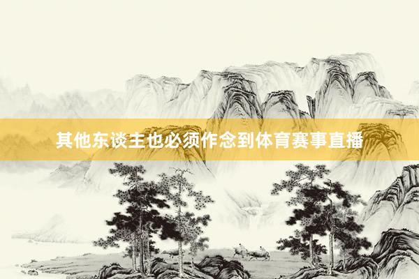 其他东谈主也必须作念到体育赛事直播