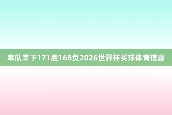 率队拿下171胜168负2026世界杯买球体育信息