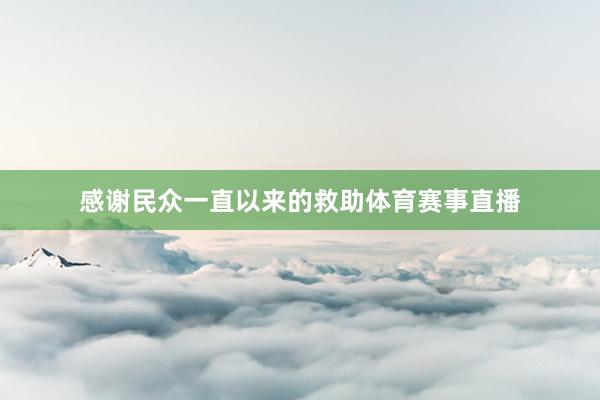 感谢民众一直以来的救助体育赛事直播