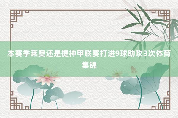 本赛季莱奥还是提神甲联赛打进9球助攻3次体育集锦