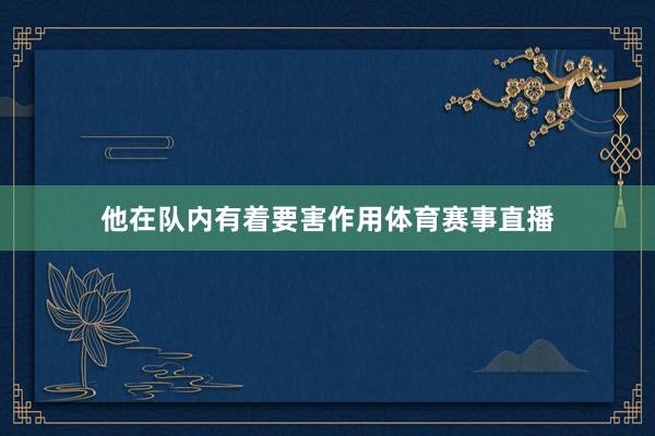他在队内有着要害作用体育赛事直播