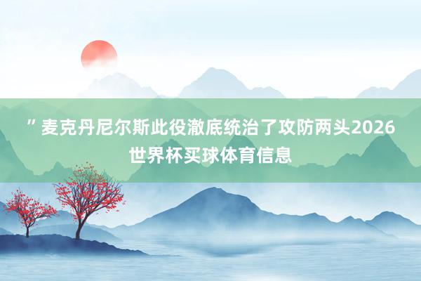 ”　　麦克丹尼尔斯此役澈底统治了攻防两头2026世界杯买球体育信息