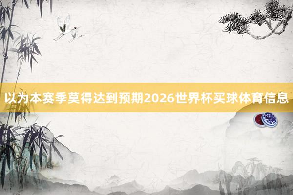 以为本赛季莫得达到预期2026世界杯买球体育信息
