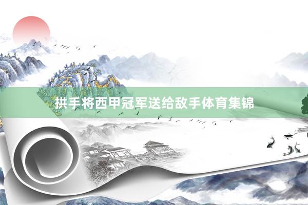 拱手将西甲冠军送给敌手体育集锦